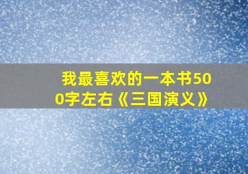 我最喜欢的一本书500字左右《三国演义》