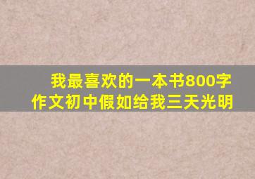 我最喜欢的一本书800字作文初中假如给我三天光明