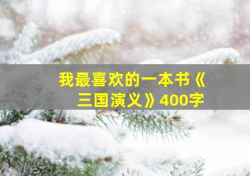 我最喜欢的一本书《三国演义》400字