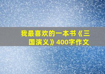 我最喜欢的一本书《三国演义》400字作文