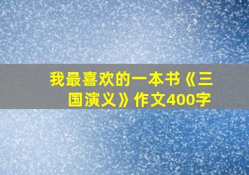 我最喜欢的一本书《三国演义》作文400字