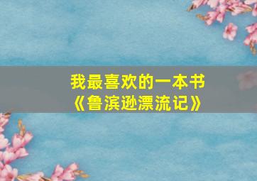 我最喜欢的一本书《鲁滨逊漂流记》