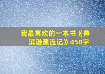 我最喜欢的一本书《鲁滨逊漂流记》450字