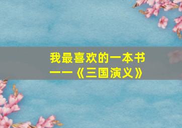 我最喜欢的一本书一一《三国演义》