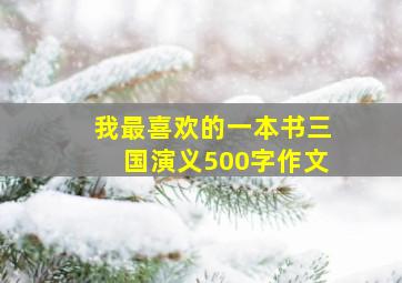 我最喜欢的一本书三国演义500字作文