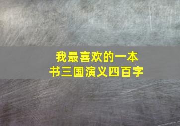 我最喜欢的一本书三国演义四百字