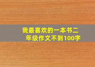 我最喜欢的一本书二年级作文不到100字