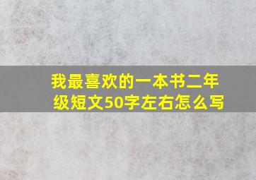 我最喜欢的一本书二年级短文50字左右怎么写