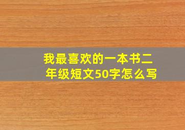 我最喜欢的一本书二年级短文50字怎么写