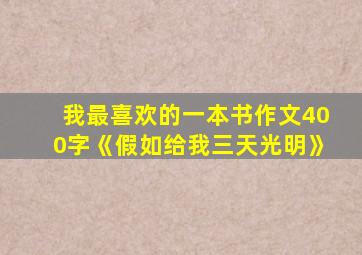 我最喜欢的一本书作文400字《假如给我三天光明》