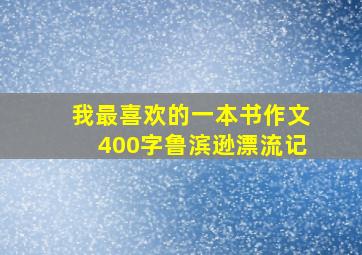 我最喜欢的一本书作文400字鲁滨逊漂流记