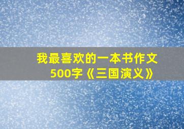 我最喜欢的一本书作文500字《三国演义》