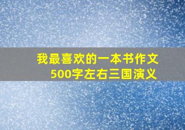 我最喜欢的一本书作文500字左右三国演义