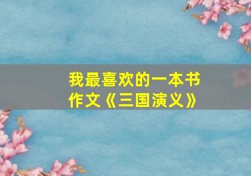 我最喜欢的一本书作文《三国演义》