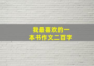 我最喜欢的一本书作文二百字