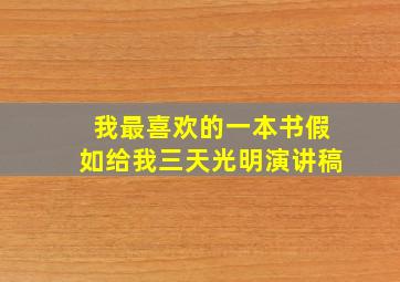 我最喜欢的一本书假如给我三天光明演讲稿