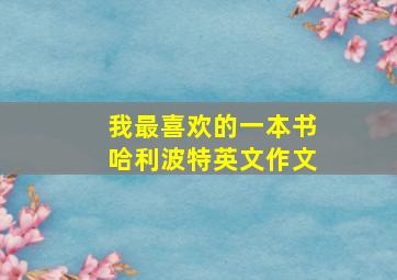 我最喜欢的一本书哈利波特英文作文