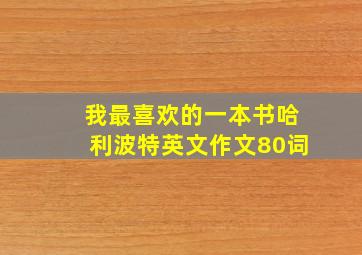 我最喜欢的一本书哈利波特英文作文80词