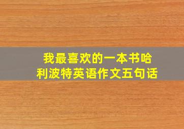 我最喜欢的一本书哈利波特英语作文五句话