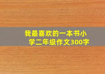 我最喜欢的一本书小学二年级作文300字