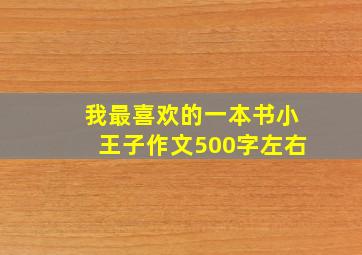 我最喜欢的一本书小王子作文500字左右