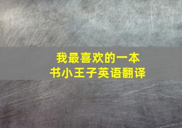 我最喜欢的一本书小王子英语翻译