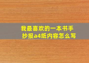 我最喜欢的一本书手抄报a4纸内容怎么写