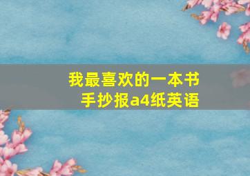 我最喜欢的一本书手抄报a4纸英语