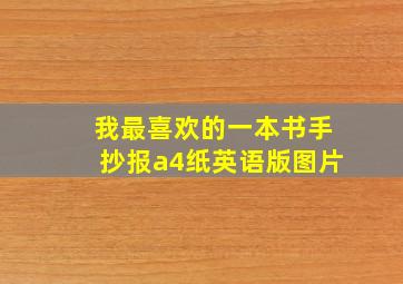 我最喜欢的一本书手抄报a4纸英语版图片