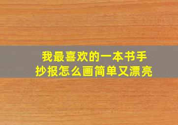 我最喜欢的一本书手抄报怎么画简单又漂亮