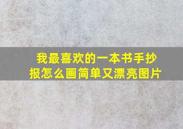 我最喜欢的一本书手抄报怎么画简单又漂亮图片