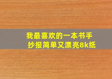 我最喜欢的一本书手抄报简单又漂亮8k纸