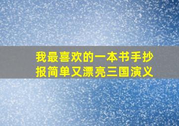 我最喜欢的一本书手抄报简单又漂亮三国演义