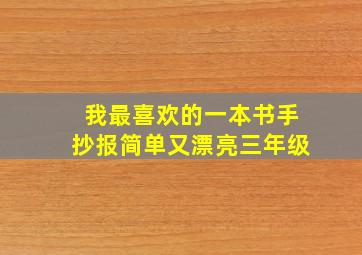 我最喜欢的一本书手抄报简单又漂亮三年级