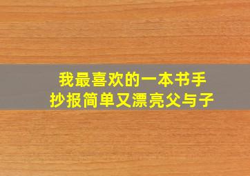 我最喜欢的一本书手抄报简单又漂亮父与子