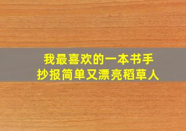 我最喜欢的一本书手抄报简单又漂亮稻草人