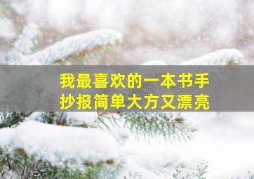 我最喜欢的一本书手抄报简单大方又漂亮