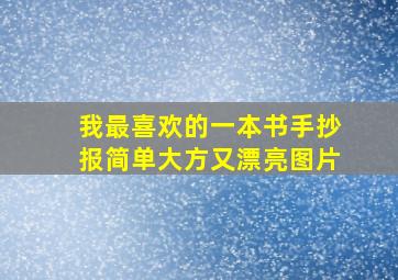 我最喜欢的一本书手抄报简单大方又漂亮图片