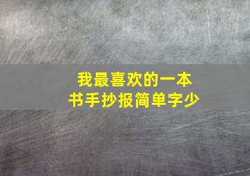 我最喜欢的一本书手抄报简单字少