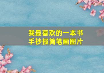 我最喜欢的一本书手抄报简笔画图片