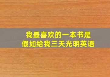 我最喜欢的一本书是假如给我三天光明英语