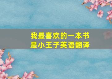 我最喜欢的一本书是小王子英语翻译