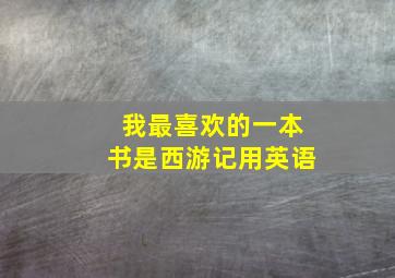 我最喜欢的一本书是西游记用英语