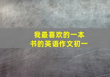 我最喜欢的一本书的英语作文初一