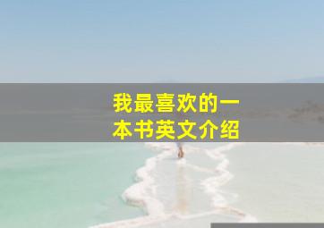 我最喜欢的一本书英文介绍