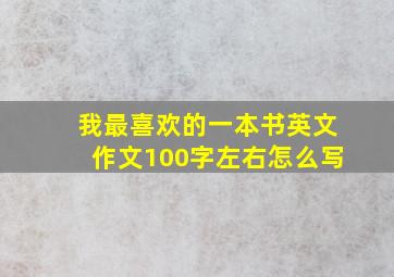 我最喜欢的一本书英文作文100字左右怎么写