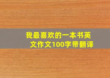 我最喜欢的一本书英文作文100字带翻译