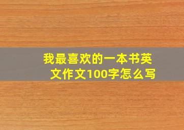 我最喜欢的一本书英文作文100字怎么写