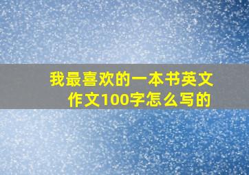 我最喜欢的一本书英文作文100字怎么写的