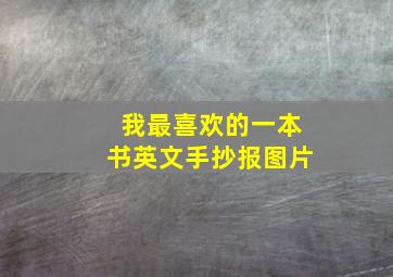 我最喜欢的一本书英文手抄报图片